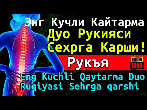 Видео: РУҚИЯ - Remove Jinn, Magic, Black Arts, Spells, and More from Your Body  Powerful Ruqyah