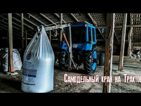 Видео: Самодельный кран на трактор. Возим Биг Беги. Сезон 2020