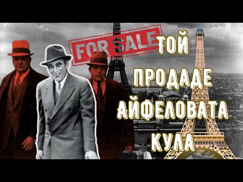 Видео: Виктор Лустиг - Измамникът продал Айфеловата кула... два пъти