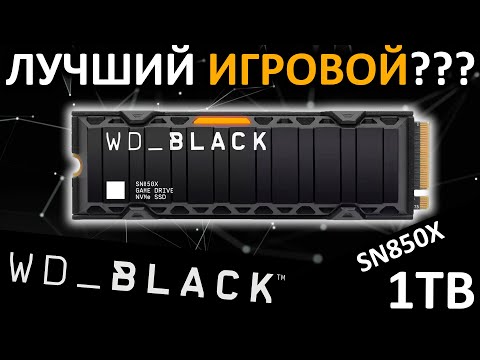 Видео: Лучший игровой SSD??? Обзор SSD WD_Black SN850X Heatsink 1TB (WDS100T2XHE)