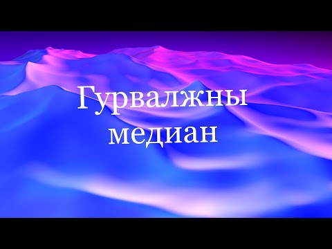 Видео: Гурвалжны медиан