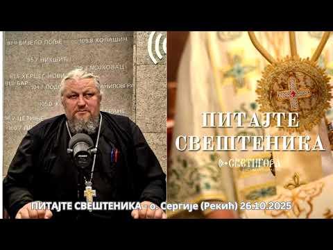 Видео: ПИТАЈТЕ СВЕШТЕНИКА - o. Сергије (Рекић) 26.10.2025