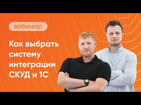 Видео: Как выбрать систему интеграции СКУД и 1С: 9 ключевых шагов