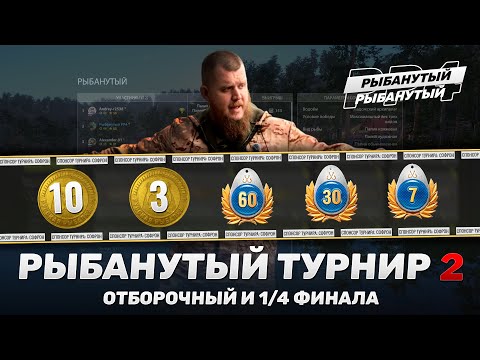 Видео: РЫБАНУТЫЙ ТУРНИР 2 ● ЗОЛОТО И ПРЕМЫ ● Русская Рыбалка 4