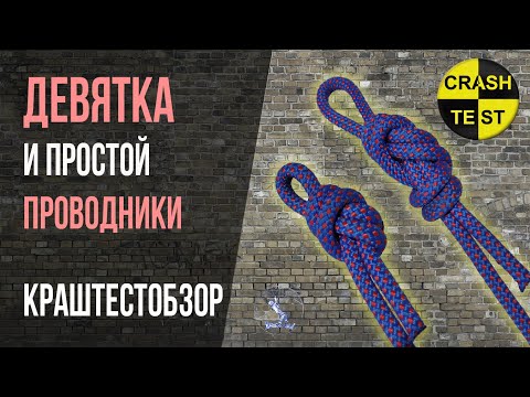 Видео: Узлы девятка, простой проводник, вязка, испытания нагрузкой. Кто легче развязывается после нагрузки?