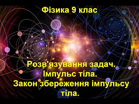 Видео: Розв'язування задач.  Імпульс тіла.  Закон збереження імпульсу тіла.