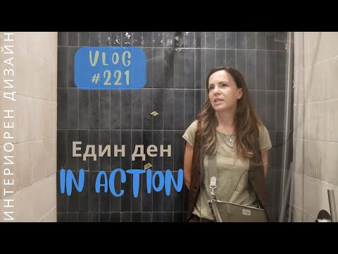 Видео: Един ден in Action I Интериорен дизайн I Студио ШкафА I VLOG #221