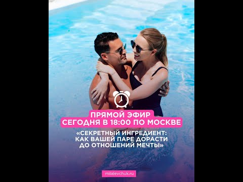 Видео: как вашей паре дорасти до отношений мечты мл