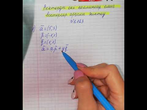 Видео: 9-сынып. Векторды екі коллинеар емес вектор арқылы жіктеу
