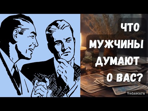 Видео: 💥 ЧТО МУЖЧИНЫ ДУМАЮТ О ВАС ? ✨ Точное гадание на таро онлайн 🔮 Vedascara