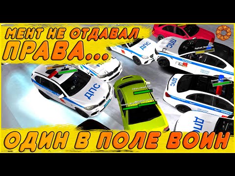 Видео: ПОГОНИ С ПОЛИЦИЕЙ! МЕНТ НЕ ОТДАВАЛ МОИ ДОКУМЕНТЫ НА МТА ПРОВИНЦИИ И ПОПЛАТИЛСЯ!!! (MTA|PROVINCE)