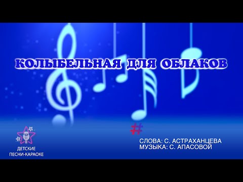 Видео: Колыбельная для облаков
