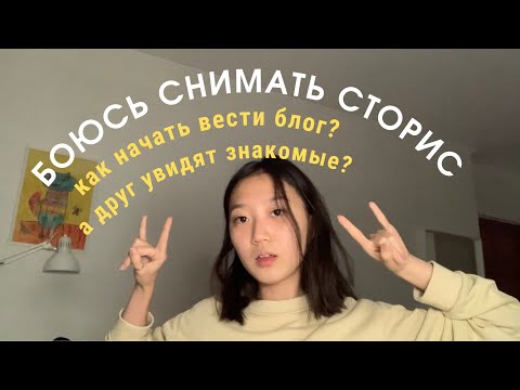 Видео: боюсь снимать сторис, как начать вести блог, как реагировать на вопросы знакомых