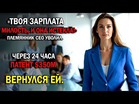 Видео: «УВОЛИЛИ КАК ЛЮБЕЗНОСТЬ». Я молчал, но вернул патент на 350 миллионов. Их главный проект рухнул.