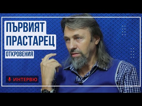 Видео: Елеазар Хараш - Откровения от Първия Пра-Старец