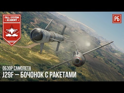 Видео: J29F – БОЧОНОК С РАКЕТАМИ в WAR THUNDER