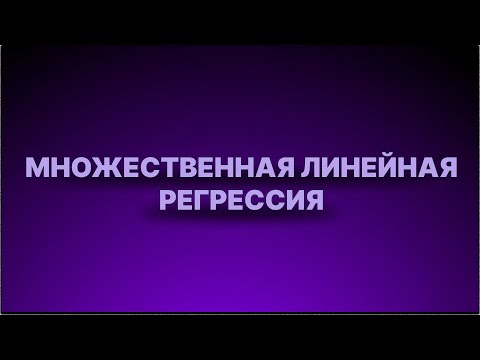 Видео: Инструкция - Множественная линейная регрессия