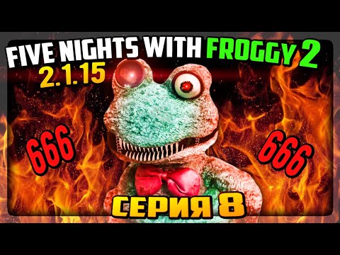 Видео: АДСКАЯ НОЧЬ! ВСЁ НА 666! КОШМАРНЫЙ ФРОГГИ! ✅ Five Nights with Froggy 2 (2.1.15) #8