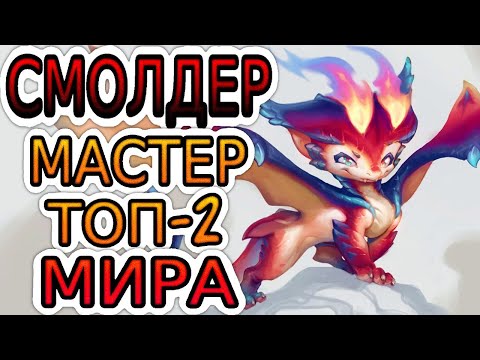 Видео: ТОП-2 СМОЛДЕР МИРА — ОБЗОР ИГРЫ МАСТЕРА ➤ Лига Легенд ● Smolder ● He гайд на Смолдера