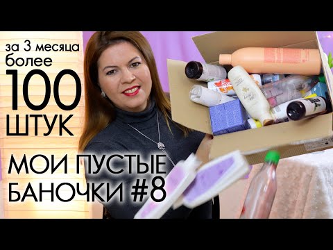 Видео: ВЫБРАСЫВАЮ ПУСТЫЕ БАНОЧКИ #8  ХВАЛЮ И РУГАЮ  My EMPTIES Орифлэйм