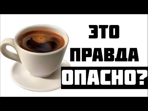 Видео: МОЖНО ЛИ ПИТЬ КОФЕ