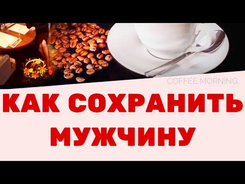 Видео: Как сохранить МУЖЧИНУ. Надо его понимать. Как перестать портить себе жизнь неоправданными ожиданиями