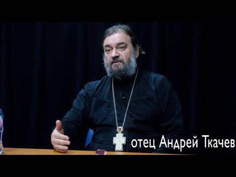 Видео: Незаметные важные вещи! Отец Андрей Ткачёв