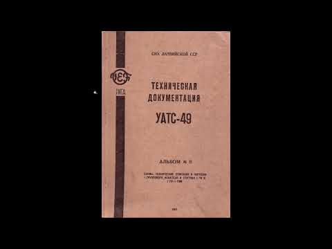 Видео: Техдокументация УАТС-49 альбом №3 схемы, техописания и чертежи I ГИ И I ГИ-I ГИМ 1965