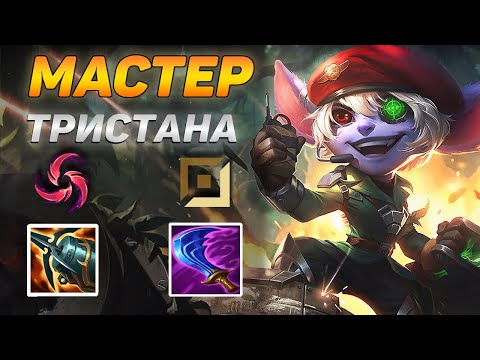 Видео: КАК ИГРАЮТ МАСТЕРА ЗА ТРИСТАНУ ◾ Тристана vs Серафина ◾ He гайд на Тристану [Tristana] ◾ Лига Легенд
