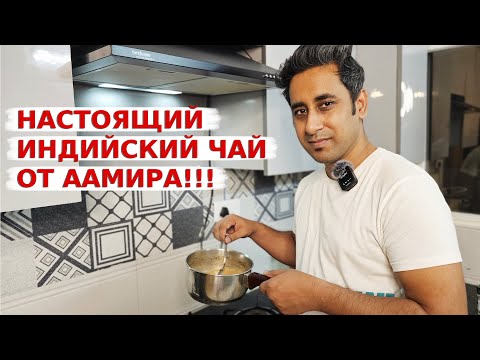 Видео: Рецепт настоящего индийского чая масала! Аамир делится секретами приготовления чая!