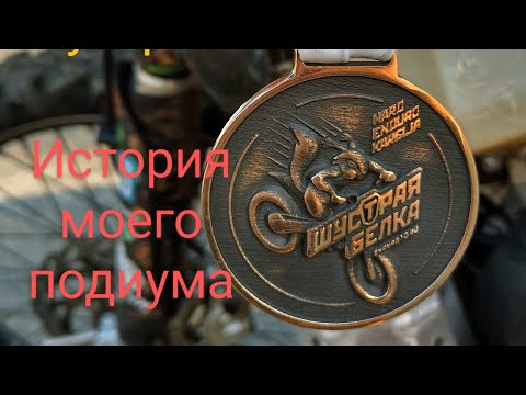 Видео: [VLOG] - Подиум Шустрая белка 2022 Бронза