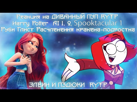 Видео: Реакция на ДИВАННЫЙ ПУП ｜｜RYTP⧹⧹, Harry Potter 1 but it's destroyed by AI...