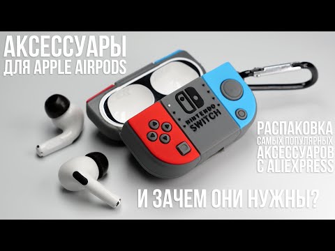 Видео: Аксессуары для AirPods Pro - полезный апгрейд или деньги на ветер?