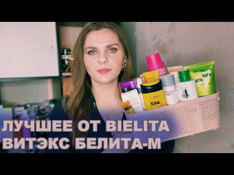 Видео: ФАВОРИТЫ ГОДА| ЛУЧШАЯ КОСМЕТИКА ОТ БЕЛИТА ВИТЭКС БЕЛИТА-М