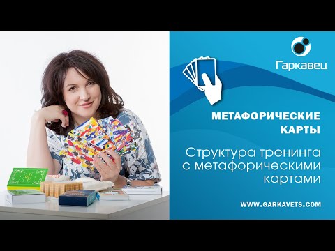 Видео: Метафорические карты в тренинге. Структура тренинга. Ольга Гаркавец