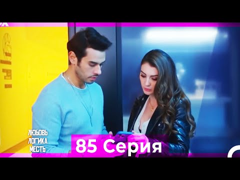 Видео: Любовь Логика Месть 85 Серия (Русский Дубляж)
