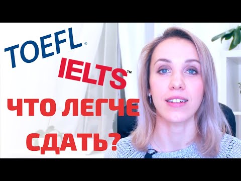 Видео: Разница TOEFL и IELTS. Какой экзамен ЛЕГЧЕ и БЫСТРЕЕ сдать на высокий балл: TOEFL или IELTS?