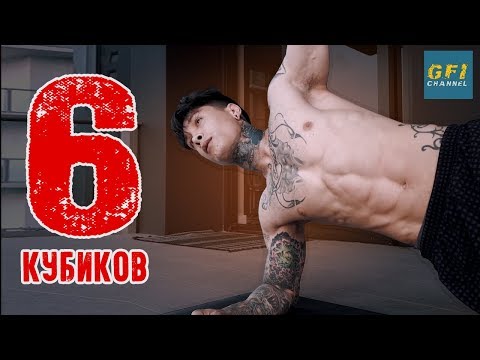 Видео: Делайте это КАЖДЫЙ день! (ЕСЛИ ХОЧЕШЬ 6 КУБИКОВ ПРЕССА)
