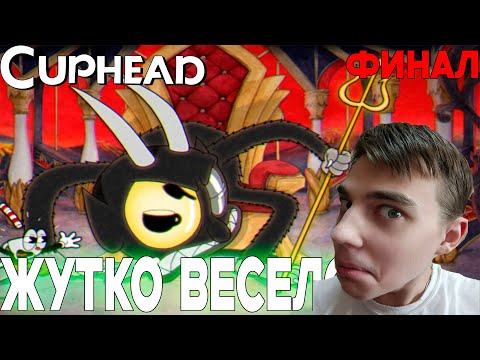 Видео: ПРОХОЖДЕНИЕ ► Cuphead ► СЕРИЯ 9 ► ЖУТКО ВЕСЕЛО ► ФИНАЛ