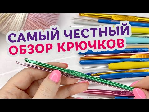 Видео: Чем отличаются дорогие крючки от дешёвых. Как найти лучший вариант для вязания в удовольствие.