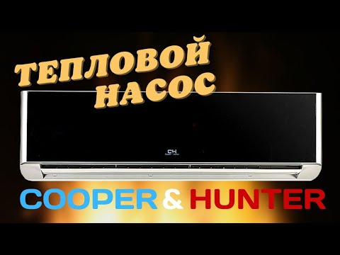 Видео: Кондиционер  Cooper&Hunter Supreme CH-S12FTXAM2S-BL. Тепловой насос воздух-воздух