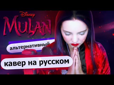 Видео: Mulan 2020 на русском [RUS] - Loyal Brave and True (студийная версия)
