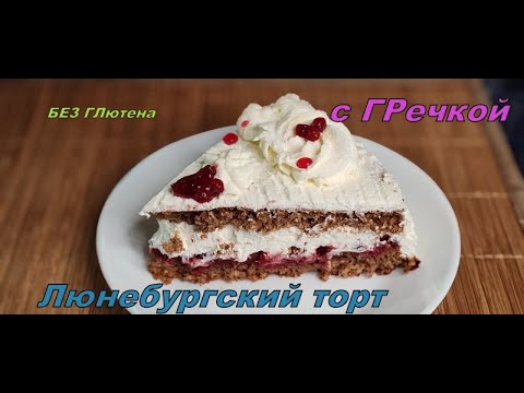Видео: 🍒Гречневый торт с клюквой — шедевр без муки и глютена! Очень воздушный.