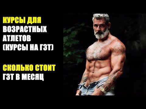Видео: КУРСЫ ДЛЯ ВОЗРАСТНЫХ АТЛЕТОВ (КУРСЫ НА ГЗТ) | СКОЛЬКО СТОИТ ГОРМОНОЗАМЕСТИТЕЛЬНАЯ ТЕРАПИЯ В МЕСЯЦ