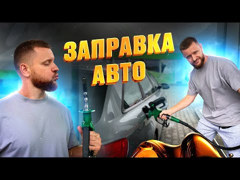 Видео: ⛽️ Як Заправити Авто На Заправці? | Все Що Треба Знати!