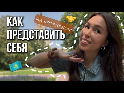 Видео: как рассказать о себе на казахском| казахский язык для русскоязычных