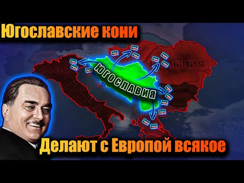 Видео: Югославский зажим мира конями в hoi 4!