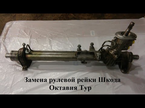 Видео: Замена рулевой рейки Шкода Октавия Тур / Replacing the steering rack on Skoda Octavia Tour