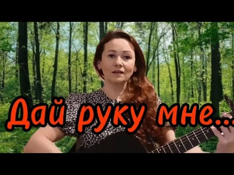 Видео: Дай руку мне. Авторская песня. Слова и музыка Гульшат Закиевой. #авторскаяпесня #голос #гитара