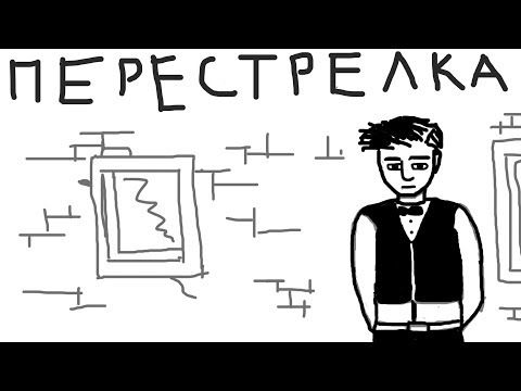 Видео: Перестрелка (История из ГОВ)